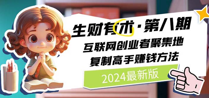 2024生财有术第八期 互联网创业者聚集地，复制高手赚钱方法 (7月更新)