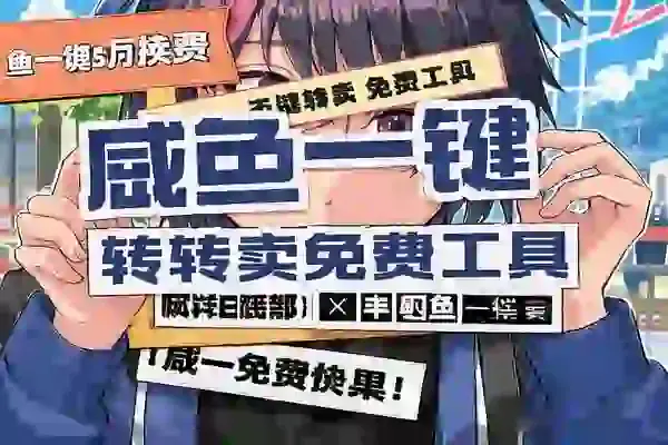 咸鱼一键转卖工具