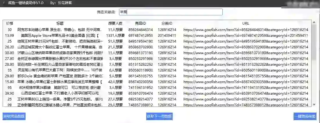 咸鱼一键转卖工具