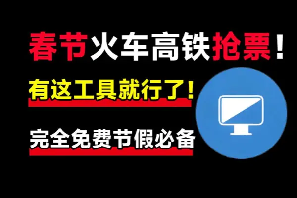 抢票神器,支持挂机自动抢