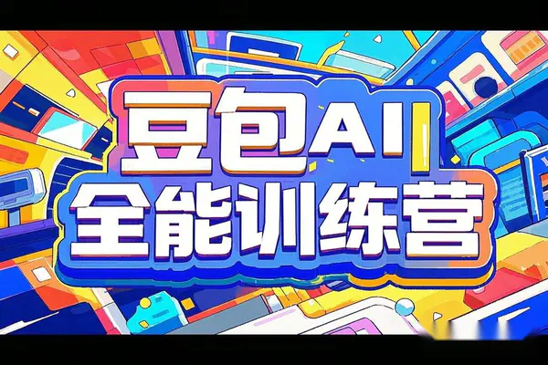 【豆包AI全能训练营】从小白到高手,速成AI应用技能!
