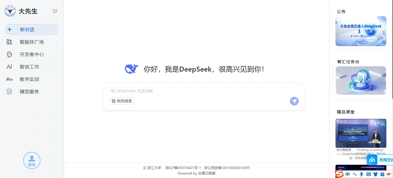 【浙大DeepSeek满血版上线】全国829所高校免费AI服务,智能化转型新标杆!【在线工具】