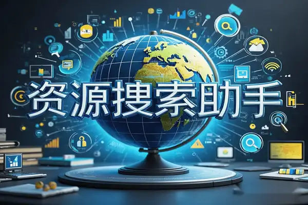 网盘资源聚合搜索助手,一键查找学习资料高效便捷!