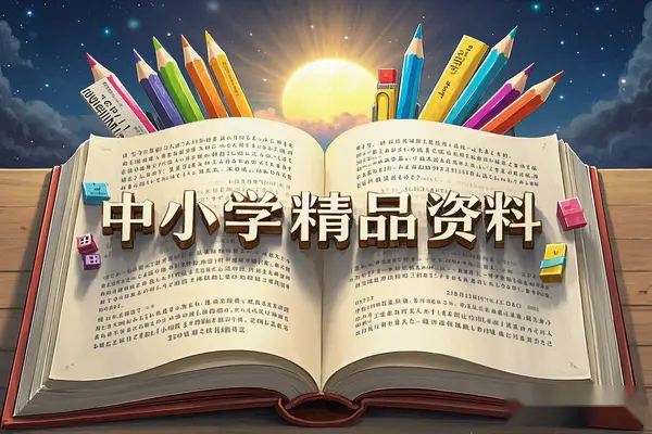 2000份抖音+小红书中小学精品资料高清可打印电子版【虚拟资源】