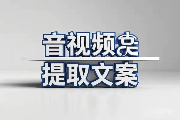 免费音视频转文字工具:本地使用,内置Whisper模型,精准提取文案