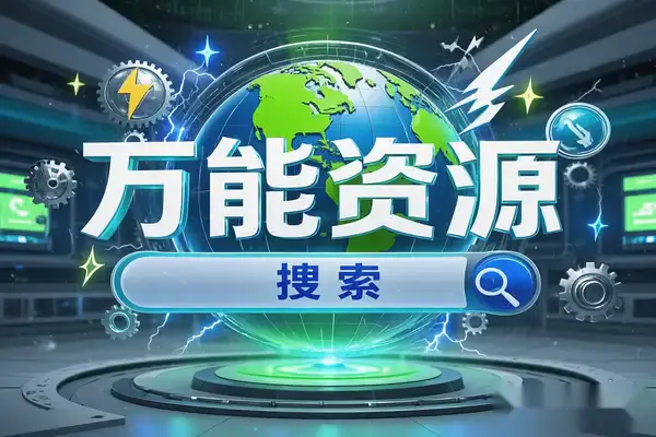 博搜搜:一键获取全网资源的万能资源搜索引擎