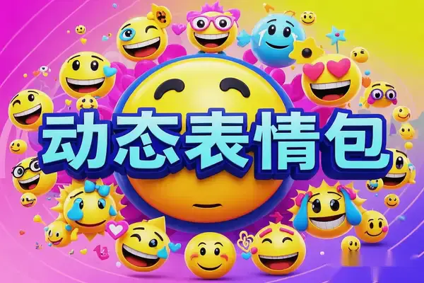 AI一键生成动态表情包项目:轻松上手,实现稳定收益!