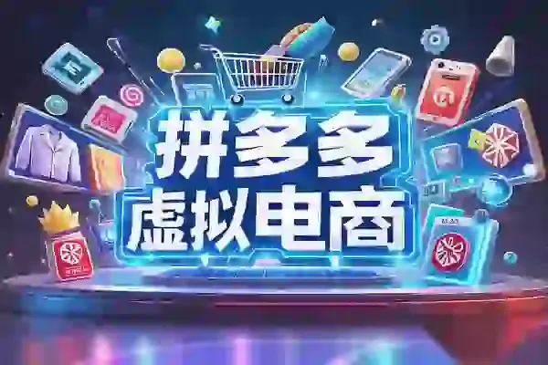 虚拟电商运营实操指南:拼多多开店全流程,从新手入门到产品上架