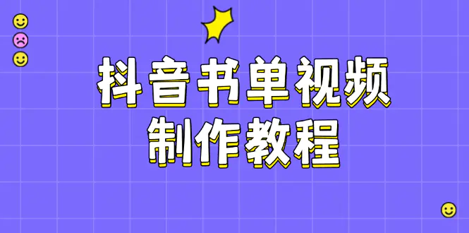 抖音书单视频制作教程,从PS到剪映、PR,掌握热门原理助你账号快速起飞