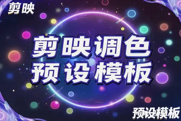 8000+剪映调色预设模板合集下载 – 提升视频制作效率,2.7GB素材全收录【虚拟资源】