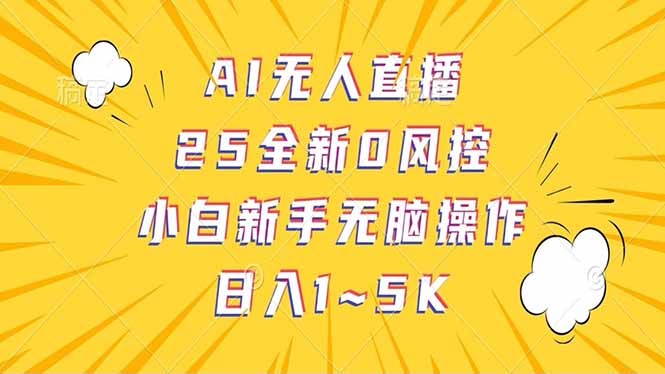 抖音AI无人直播：自动卖货，日结高达1-5K佣金