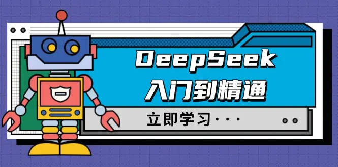 DeepSeek入门到精通,涵盖职场应用及身份扮演,驯服指南及顶级提示词