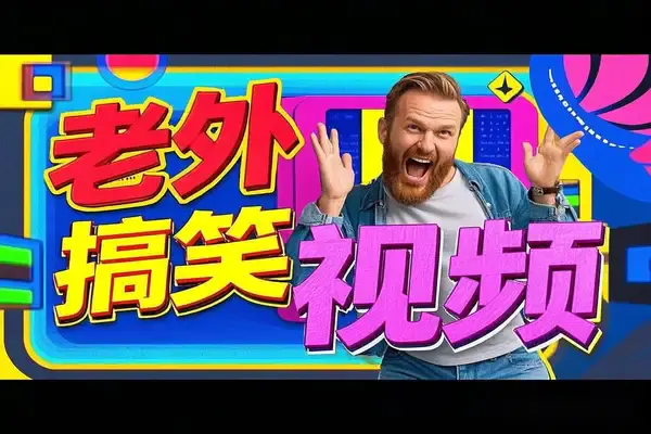 搬运老外奇葩视频,撸视频号分成计划,轻松月入过W!