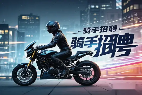 如何在骑手招聘行业入局?新手轻松入门低投入高回报的即配行业项目【飞书文档】