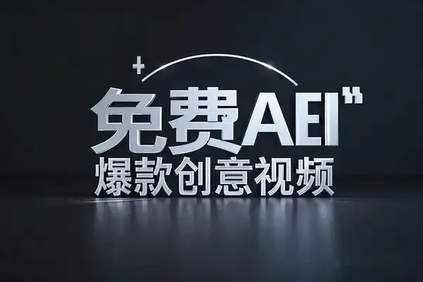AI创意视频制作全攻略:国产免费AI工具高效玩法,打造爆款短视频