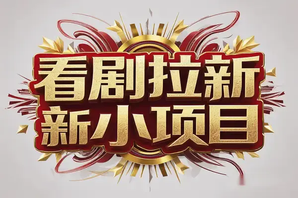 看剧拉新副业项目:手机录屏轻松引流,单日收益200+