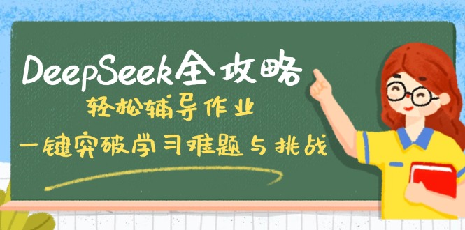 DeepSeek AI学习神器：智能辅导作业，高效攻克学习难题！