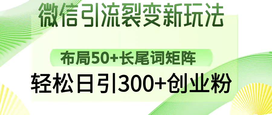 微信精准引流新玩法:问一问矩阵裂变,轻松获取300+精准粉丝