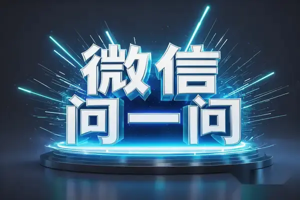 微信问一问创作分成计划:月入5000+的流量变现秘籍!