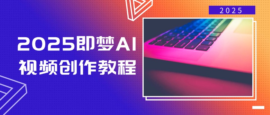 2025即梦AI视频创作教程，从零开始到文字图片生成视频轻松创作