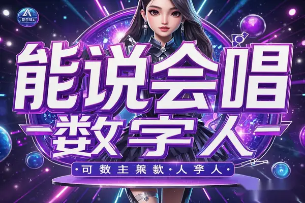 如何用 AI 制作能说会唱的数字人：实现单日变现 1000+，点赞过万