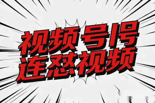 视频号连怼玩法:3月15日最新卡特效技术曝光