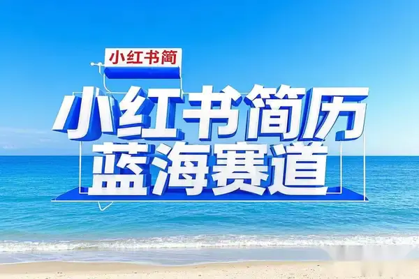 小红书简历模板创业,零成本自动发货,轻松日入千元