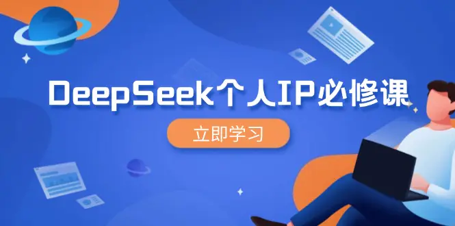 DeepSeek个人IP打造全攻略:指数级裂变粉丝,营销收益翻倍