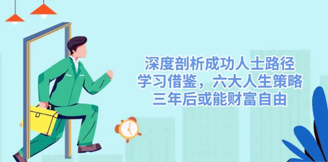 深度剖析成功人士路径,六大人生策略,三年内财富自由