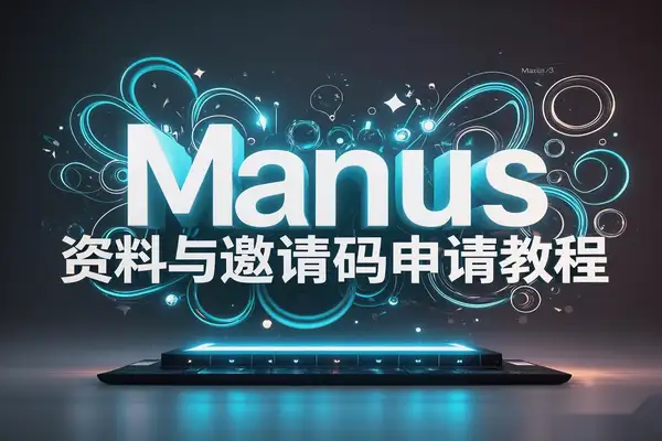 Manus AI邀请码申请教程，全网最全资源合集