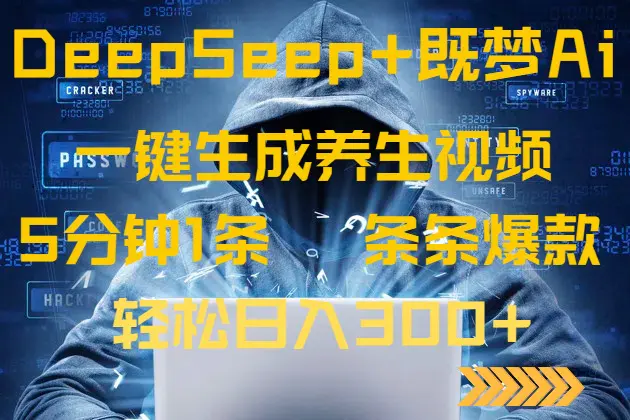 DeepSeek+既梦Ai生成养生视频,5分钟制作爆款,轻松日入300+