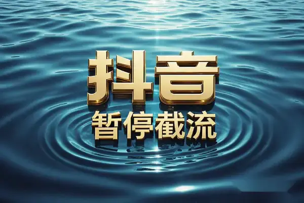 抖音暂停截流教程,快速引流到微信,高效私域增长技巧