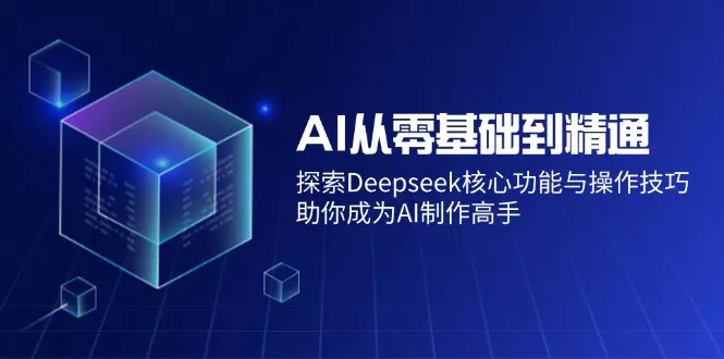 DeepSeek AI从零到精通:核心功能+剪映实战,快速掌握AI内容创作