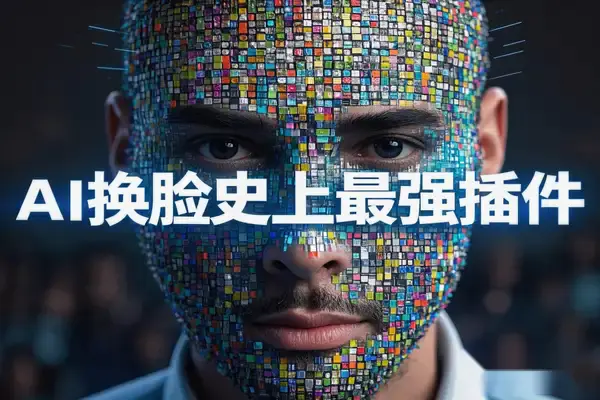 AI换脸神器EcomID,最强插件全面解析,保姆级教程来袭!【飞书文档教程】