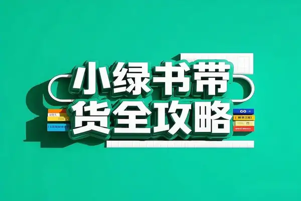 小绿书带货攻略：赛道选择，选品技巧和作品优化，轻松月入过万