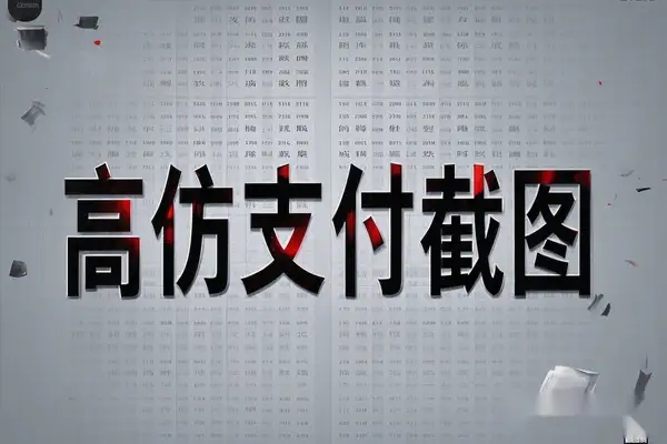 安卓高仿微信支付宝淘宝截图神器，VIP版免费下载