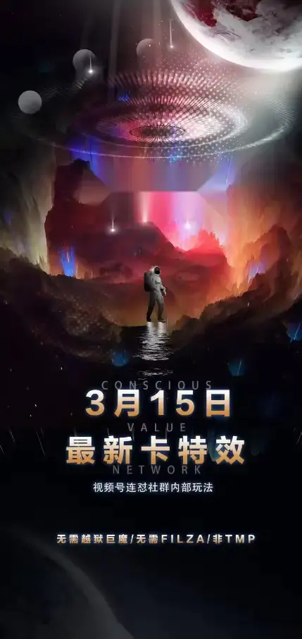 视频号连怼玩法:3月15日最新卡特效技术曝光