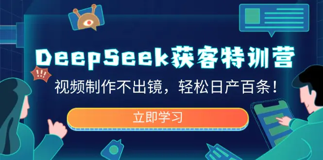 DeepSeek短视频获客秘籍:AI助力无脸出镜,日产百条高效引流!