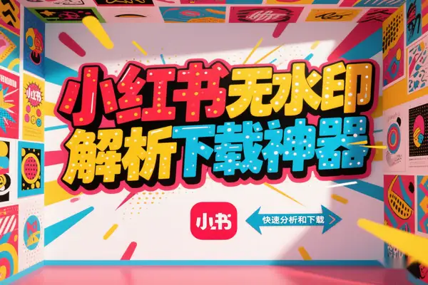 小红书解析工具界面