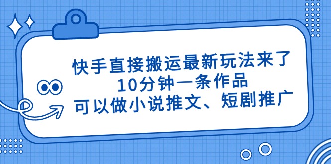 快手直接搬运最新玩法来了，10分钟一条作品，可以做小说推文、短剧推广