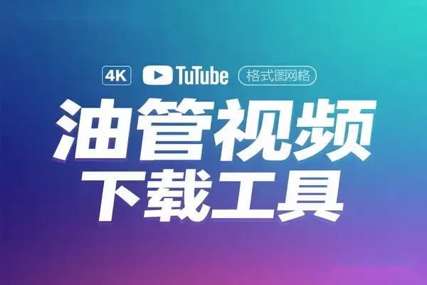 Youtube在线下载工具!支持最高4K画质下载,支持多格式、缩略图油管视频下载工具【在线工具】