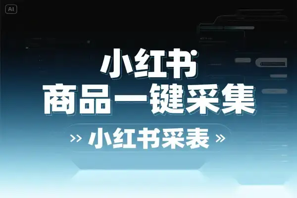 小红书商品一键采集到飞书多维表格教程【飞书文档教程】