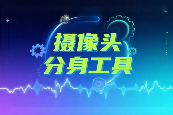 摄像头分身工具USB 摄像头无限分身,多程序同时调用(支持免费使用)