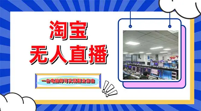 淘宝无人直播带货项目,单品打爆+搜索流打法,操作简单不违规