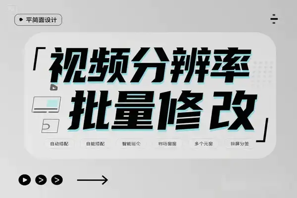 视频分辨率批量修改工具:轻松实现全屏播放,支持特殊分辨率