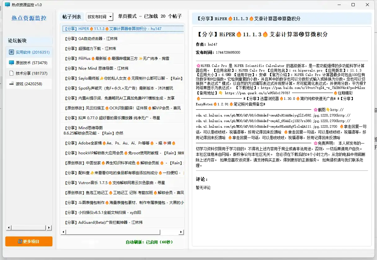热点资源监控工具:实时获取全网最新软件、技术、游戏类咨询下载