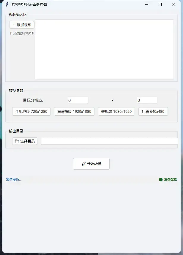 视频分辨率批量修改工具:轻松实现全屏播放,支持特殊分辨率