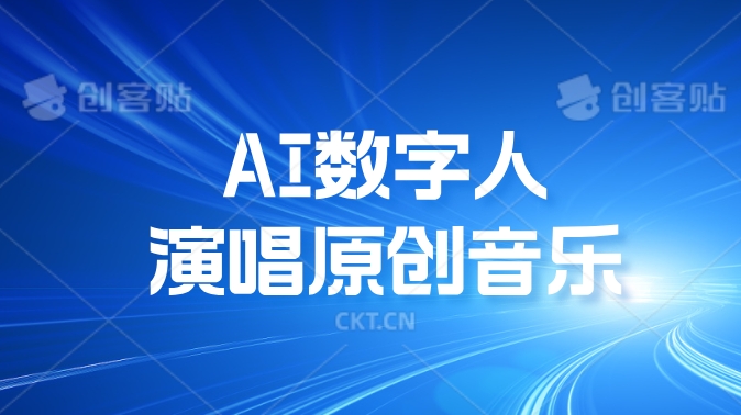 AI数字人演唱原创音乐，让新手小白也能轻松制作原创变现
