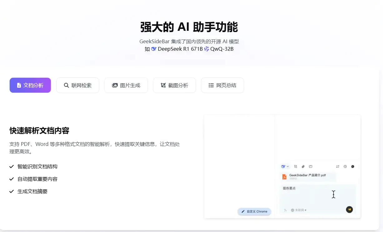DeepSeek满血版浏览器拓展插件:内置AI功能的智能浏览解决方案