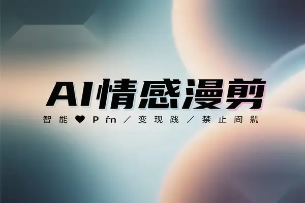 AI 情感漫剪保姆级教程,1天搞定一周内容,多平台变现,一鱼多吃